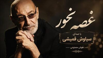  دانلود آهنگ جدید اشکای روی گونه هات که از چشات میریزن از سیاوش قمیشی