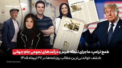 طمع ترامپ و درآمدهای نجومی جام جهانی در روزنامههای 27 تیرماه 1405