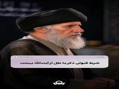  شرط قبولی ذکر به نقل از آیت‌الله بهجت
