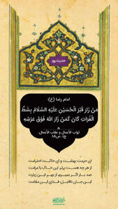  حکمت/ زیارت قبر امام حسین علیه السّلام