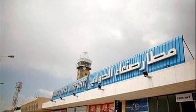  منبع یمنی: خواسته ما بازگشایی فرودگاه صنعا به روی همه مقاصد است