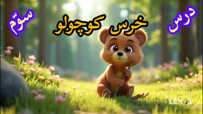  اگه تو جای خرس کوچولو بودی، چی‌کار می‌کردی؟
