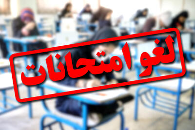  لغو آزمون‌های نهایی یکشنبه و دوشنبه در هرمزگان، بوشهر، خوزستان و سیستان و بلوچستان