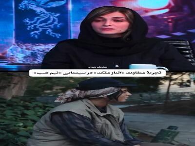  تجربه متفاوت الناز ملک در سینمایی «نیم شب»