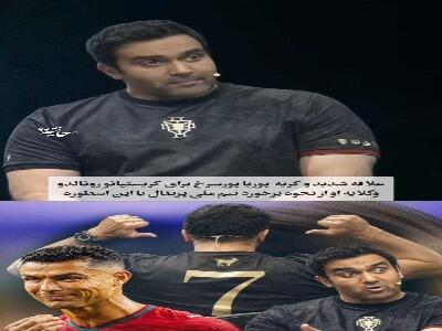  علاقه شدید پوریا پورسرخ به کریستیانو رونالدو و گلایه او از نحوه برخورد تیم پرتغال با این بازیکن