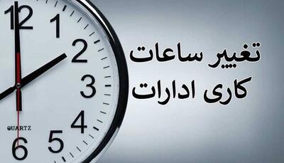  فردا ساعت اداری در برخی از شهرهای ایلام تغییر کرد