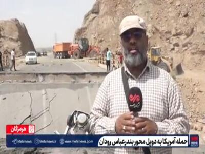  گزارشی از محور آسیب دیده بندرعباس به رودان در اثر حملات آمریکا