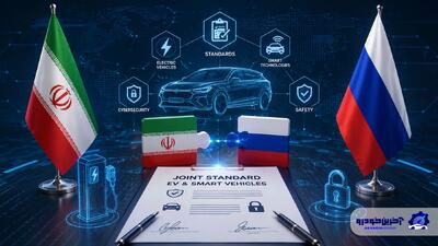 توافق ایران و روسیه برای تدوین استاندارد خودروهای برقی و هوشمند
