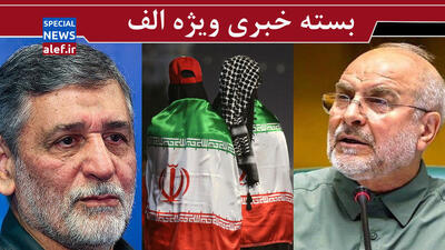 به شهدای بالقوه ظلم نکنیم / عملیات استشهادی قالیباف و عراقچی/ به ۱۰ اسفند باز گردید