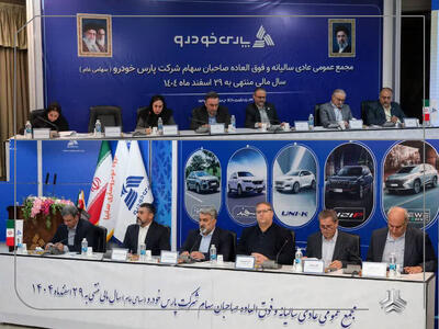 مجمع عمومی عادی سالیانه شرکت پارس خودرو برگزار شد
