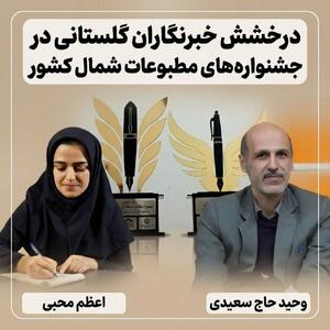درخشش خبرنگاران گلستانی در جشنواره های مطبوعات منطقه ای و استانی شمال کشور