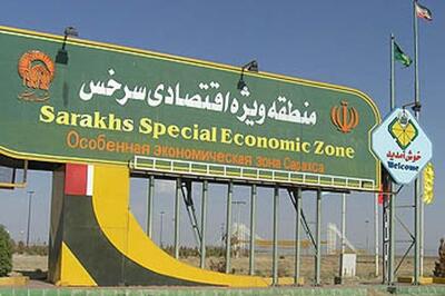  طرح تحولی منطقه آزاد سرخس برای مشارکت عمومی