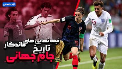  نیمه نهایی‌های ماندگار تاریخ جام جهانی