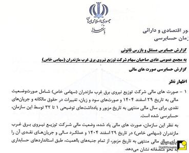 دریافت گزارش حسابرسی مقبول توزیع برق غرب مازندران برای سومین سال متوالی