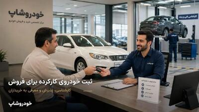 فروش خودروی کارکرده و خرید اقساطی خودرو؛ همه خدمات در یک مجموعه با خودروشاپ