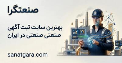  بهترین سایت ثبت آگهی صنعتی در ایران
