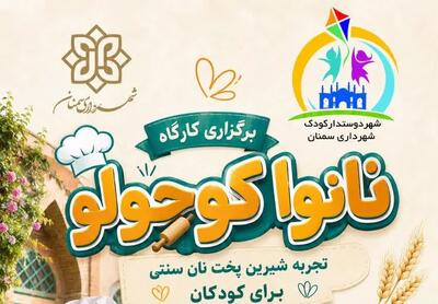  شهرداری سمنان کارگاه آموزشی «نانوا کوچولو» را برگزار می‌کند