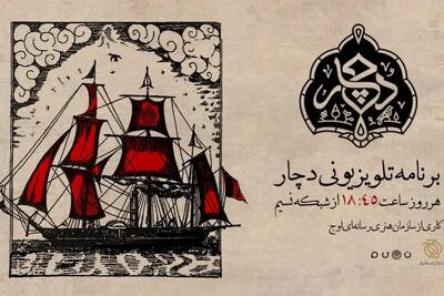  «دچار» ویژه‌برنامه جدید شبکه نسیم شد؛ روایتی متفاوت از فرهنگ عاشورایی