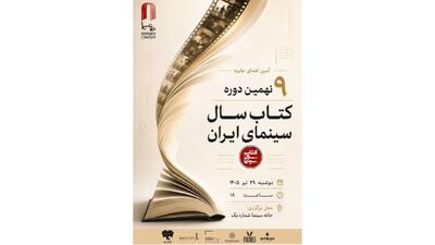 اعلام برندگان نهمین دوره جشن کتاب سال سینمایی ایران