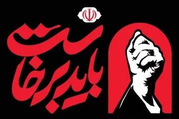  آیین گرامیداشت رهبر شهید به زمان دیگری موکول شد