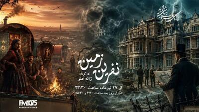  «نفرین زمین» به کارگردانی ژاله علو و تهیه کنندگی زهرا عبدالله‌زاده روی آنتن