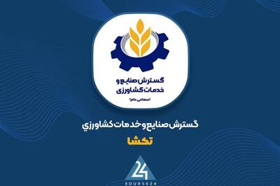  انعقاد قرارداد ۲۸ میلیارد تومانی «تکشا»