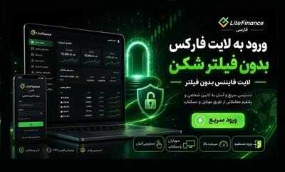  ورود به لایت فارکس بدون فیلتر شکن (لایت فایننس بدون فیلتر)