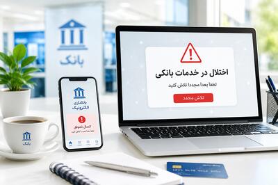  اختلال بانکی؛ زنگ هشدار برای تاب‌آوری شبکه بانکی
