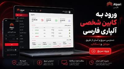 ورود به کابین شخصی آلپاری فارسی (موبایل و دسکتاپ)