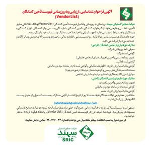 آگهی فراخوان شناسایی، ارزیابی و بهروزرسانی فهرست تأمینکنندگان (Vendor List)
