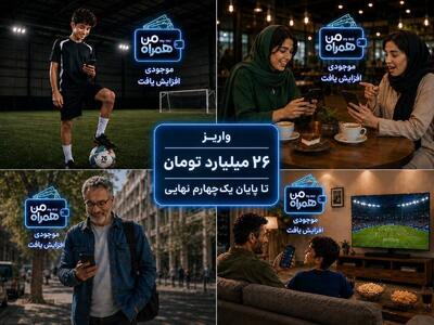  واریز ۲۶ میلیارد تومان تا پایان یک‌چهارم نهایی