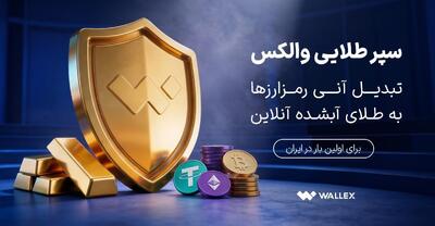 «سپر طلایی والکس» رونمایی شد؛ تبدیل دارایی رمزارزی به طلای آبشده