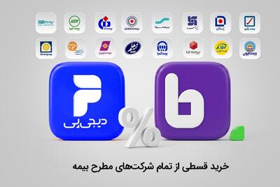 با اعتبار دیجیپی، خرید بیمه از تمام شرکتهای بیمه در بیمهداتکام ممکن شد