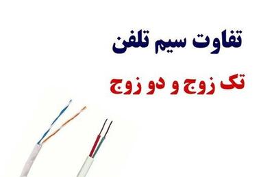  انواع کابل و سیم تلفن و تفاوت سیم تلفن دو زوج و تک زوج