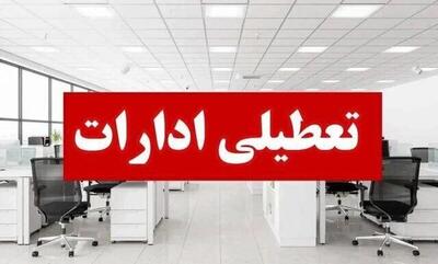  وضعیت تعطیلی ادارات فردا یکشنبه ۲۸ تیر ۱۴۰۵/ کدام استان‌ها تعطیل است؟ + به‌روزرسانی