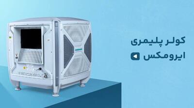  کولر پلیمری ایرومکس