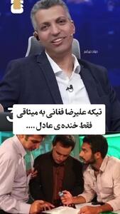 ببینید| تیکه فغانی به میثاقی؛ فردوسی‌پور از خنده ترکید