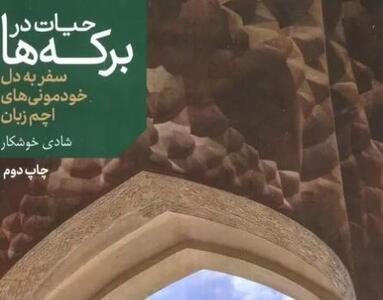  چاپ مجدد «حیات در برکه‌ها» به بازار کتاب آمد