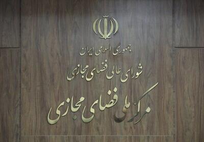 پیشنویس سند نظام جامع تنظیمگری فضای مجازی نهایی شد