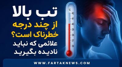  تب بالا از چند درجه خطرناک است؟ علائمی که نباید نادیده بگیرید