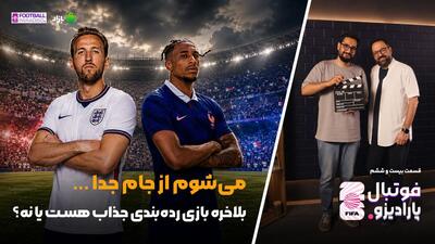  ویژه برنامه فوتبال پارادیزو (قسمت بیست و ششم)