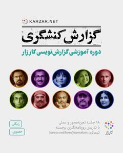 استقبال از دوره آموزشی گزارشنویسی کارزار؛ انتخاب ۲۵ نفر از ۱۷۰ متقاضی