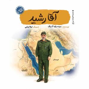 کتاب آقا رشید برای نوجوانان