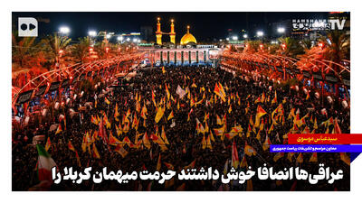  عراقی‌ها انصافا خوش داشتند حرمت میهمان کربلا را