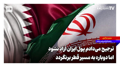 ترجیح میدادم پول ایران آزاد نشود اما دوباره به مسیر قطر برنگردد