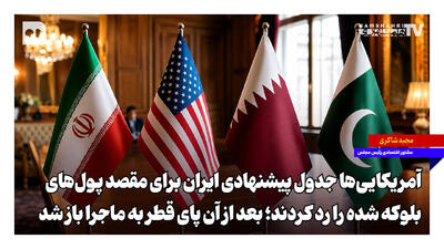 آمریکاییها جدول پیشنهادی ایران برای مقصد پولهای بلوکه شده را رد کردند؛ بعد از آن پای قطر به ماجرا باز شد