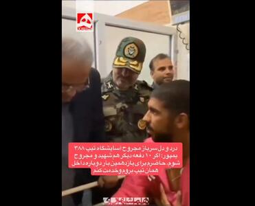  صحبت های شنیدنی سرباز مجروح تیپ ۳۸۸ بمپور + ویدئو | اگر ۱۰ بار دیگر هم شهید و مجروح شوم...