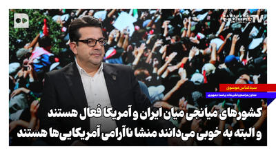  کشورهای میانجی میان ایران و آمریکا فعال هستند و البته به خوبی می‌دانند منشا ناآرامی آمریکایی‌ها هستند