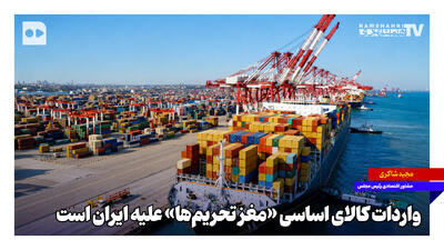 واردات کالای اساسی «مغز تحریمها» علیه ایران است
