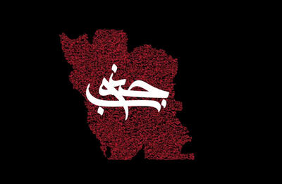 یک ایران؛ یک روح!